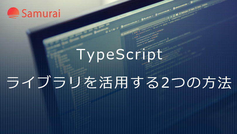 TypeScriptでライブラリを活用するには？