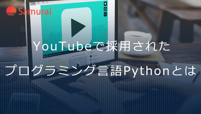 YouTubeで採用されたプログラミング言語Pythonとは