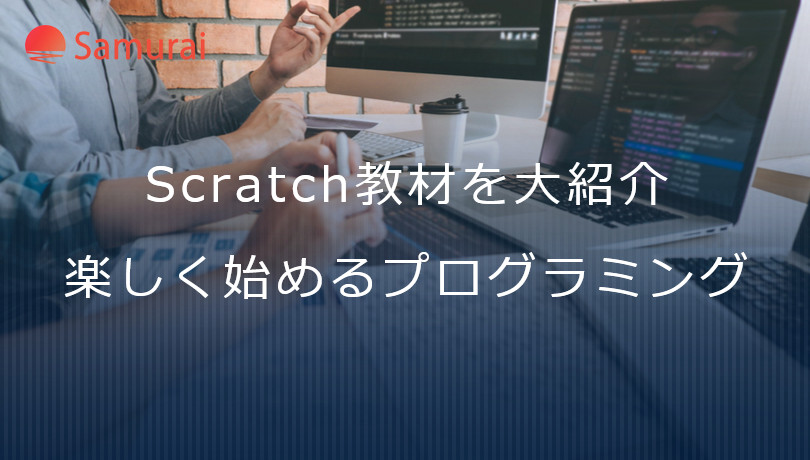Scratch教材を大紹介