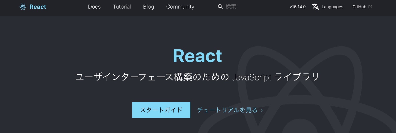 React公式サイト