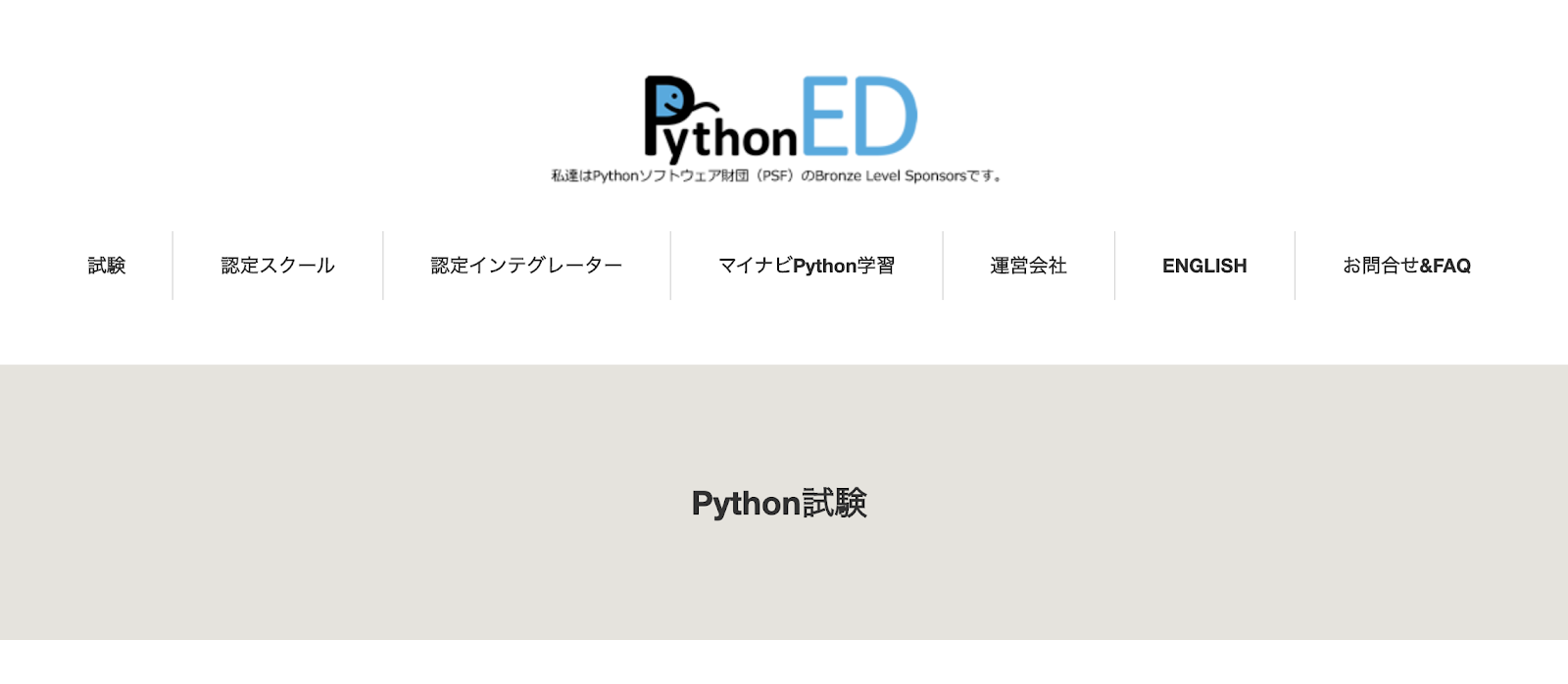 Python試験