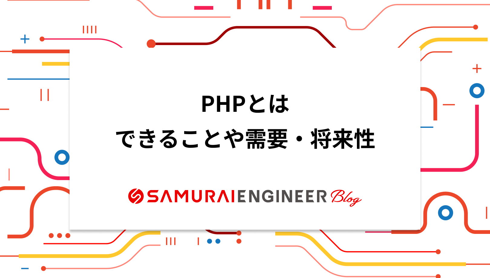 PHPとは何かわかりやすく解説！できることや将来性、学習方法も紹介