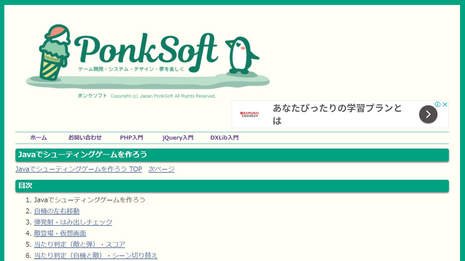 PonkSoft【Javaでシューティングゲームを作ろう】