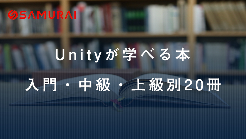 Unityが学べるおすすめ本20選！入門・中級・上級別に解説 | 侍 