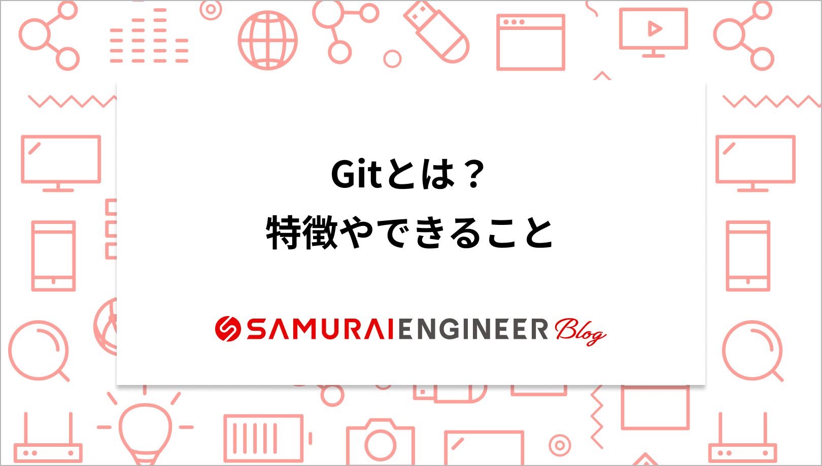 絶対理解できる】Gitとは？特徴やできることまとめ！ | 侍エンジニアブログ