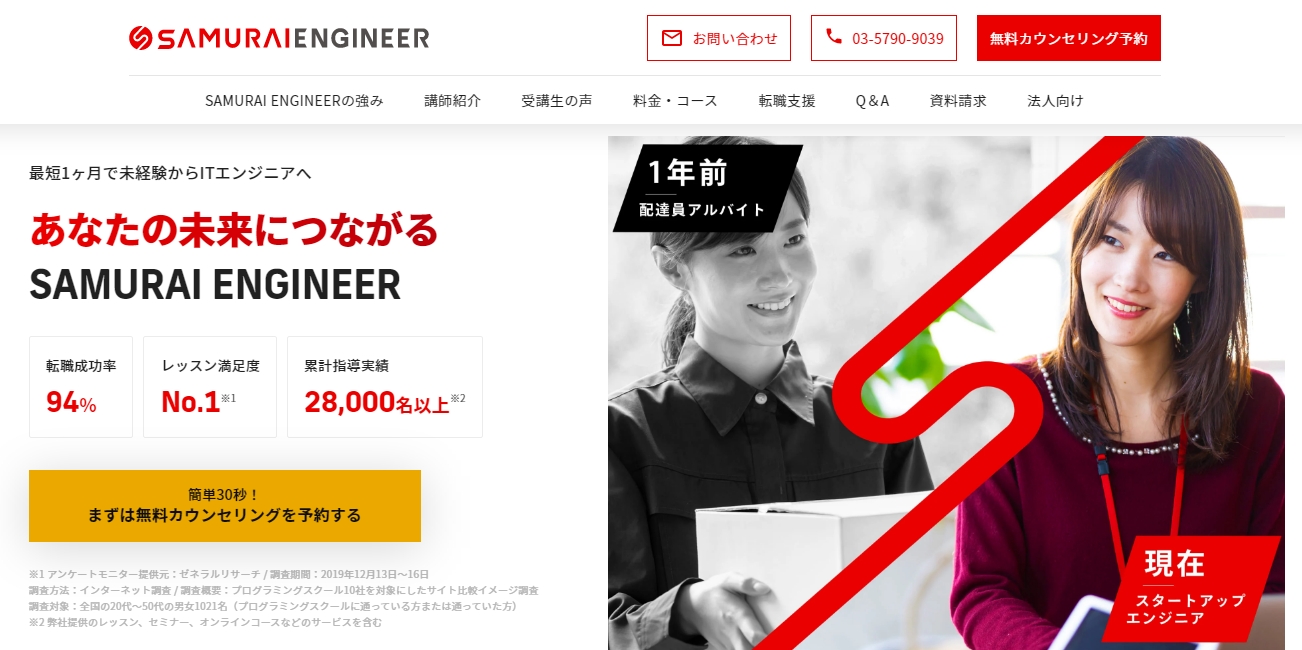 SAMURAI ENGINEERのトップページ