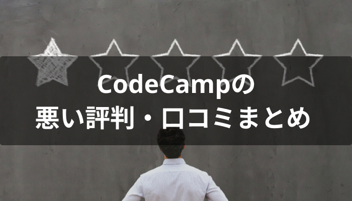 CodeCamp(コードキャンプ)の悪い評判・口コミ