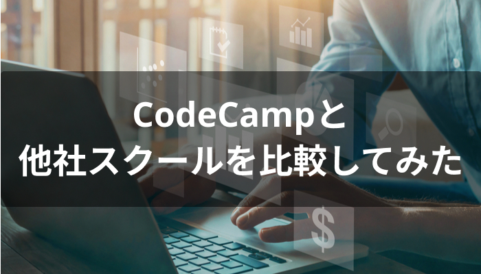 CodeCamp(コードキャンプ)と他スクールの比較