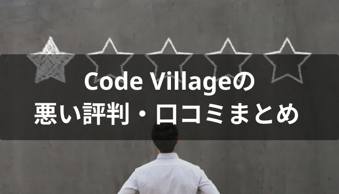 Code Village(コードビレッジ)の悪い評判・口コミ