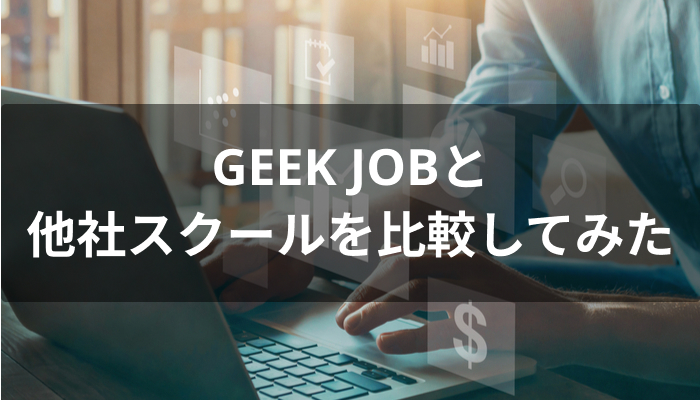 GEEK JOB(ギークジョブ)卒業後の就職・転職先と他スクールの比較