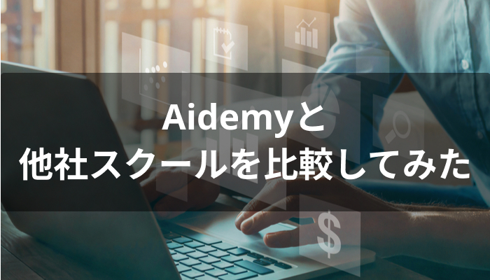 Aidemy Premium(アイデミープレミアム)と他スクールの比較