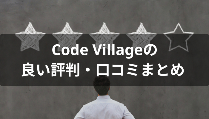 Code Village(コードビレッジ)の良い評判・口コミ