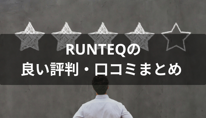 RUNTEQ(ランテック)の良い評判・口コミ