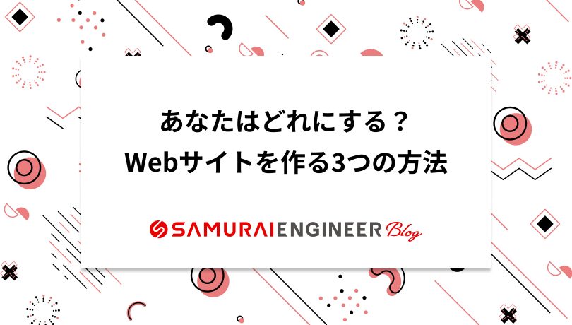 Webサイトの作り方は3パターンしかない それぞれの手順を徹底解説 侍エンジニアブログ