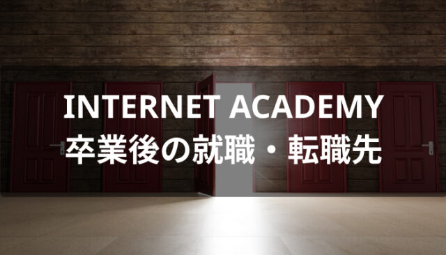 INTERNET ACADEMY(インターネット・アカデミー)卒業後の就職・転職先