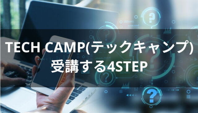 TECH CAMP(テックキャンプ)を受講する4STEP