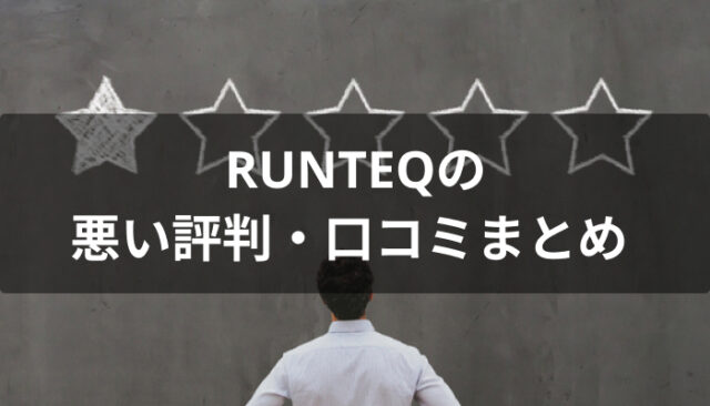 RUNTEQ(ランテック)の悪い評判・口コミ