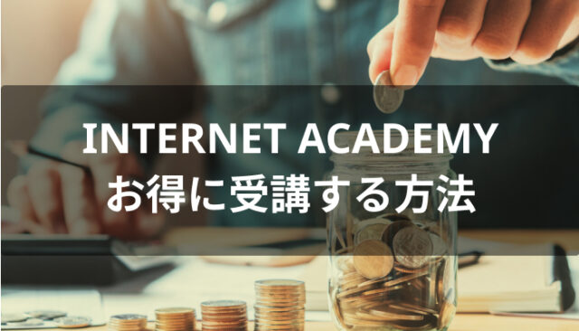 INTERNET ACADEMY(インターネット・アカデミー)をお得に受講する方法