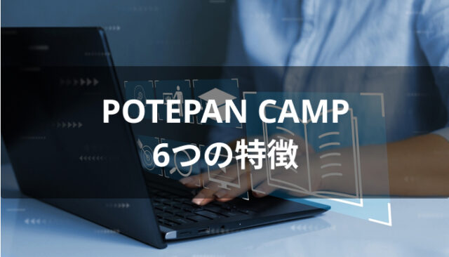 POTEPAN CAMP(ポテパンキャンプ)の特徴