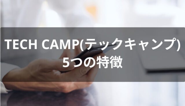 TECH CAMP(テックキャンプ)の特徴
