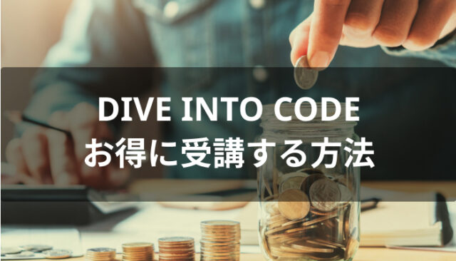 DIVE INTO CODEをお得に受講する方法