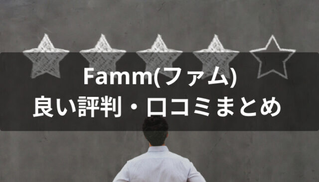 Famm(ファム)の良い評判・口コミ