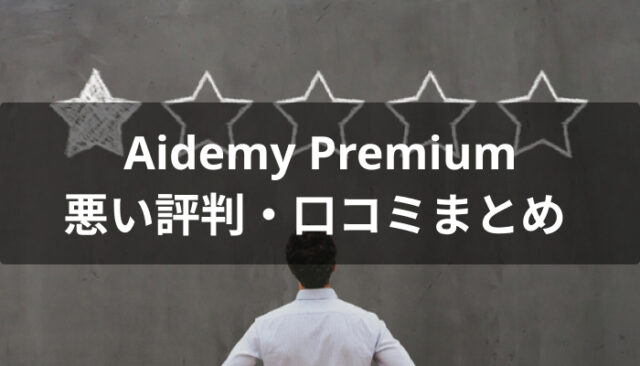 Aidemy Premium(アイデミープレミアム)の悪い評判・口コミ