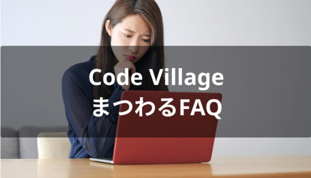 Code Village(コードビレッジ)にまつわるFAQ