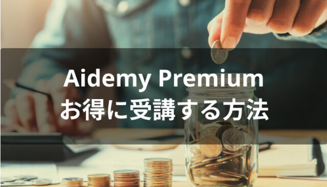Aidemy Premium(アイデミープレミアム)をお得に受講する方法