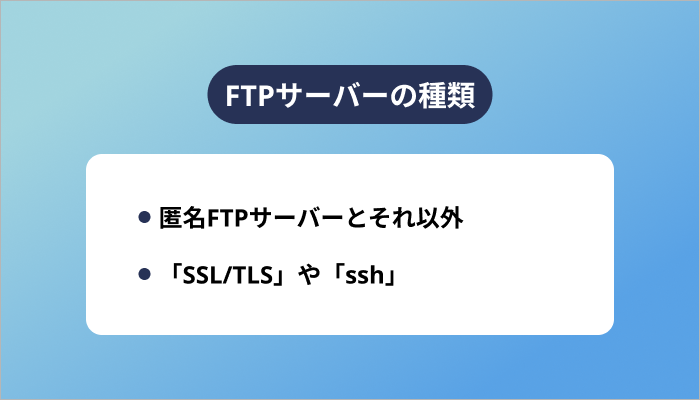 FTPサーバーの種類