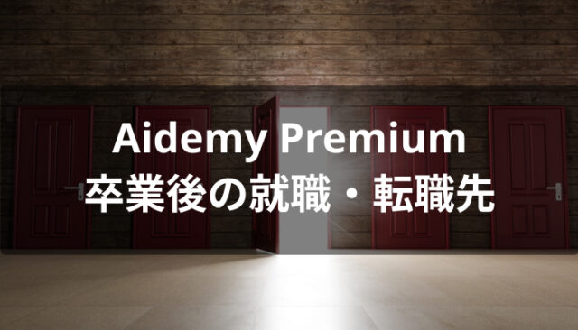Aidemy Premium(アイデミープレミアム)卒業後の就職・転職先