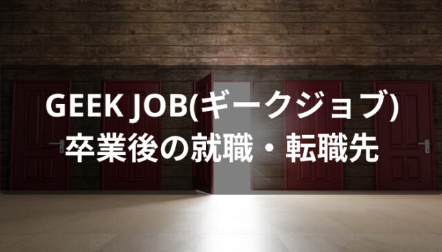 GEEK JOB(ギークジョブ)卒業後の就職・転職先