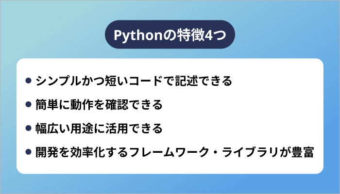 Pythonの特徴4つ