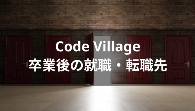 Code Village(コードビレッジ)卒業後の就職・転職先