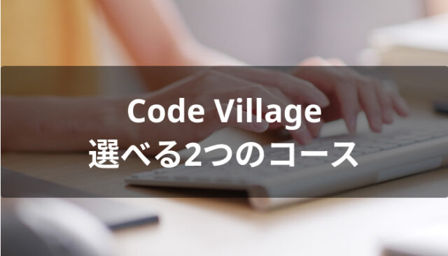 Code Village(コードビレッジ)で選べる2つのコース
