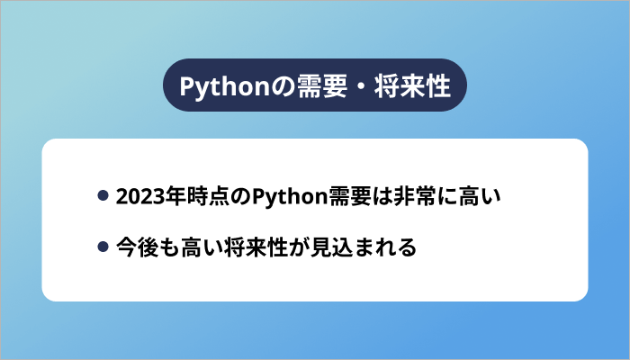 Pythonの需要・将来性
