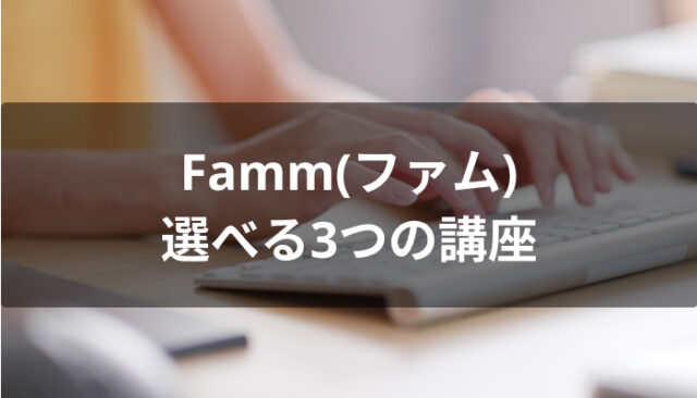Famm(ファム)で選べる3つの講座