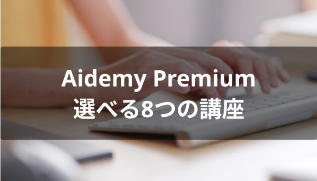 Aidemy Premium(アイデミープレミアム)で選べる8つの講座