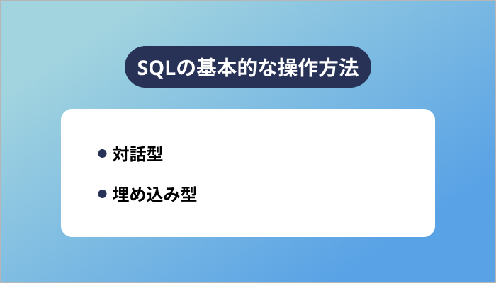 SQLの基本的な操作方法