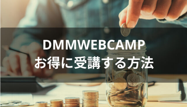 DMMWEBCAMPをお得に受講する方法