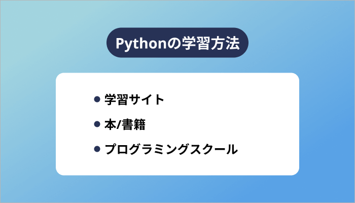 Pythonの学習方法