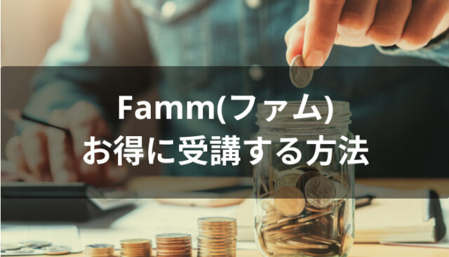Famm(ファム)をお得に受講する方法