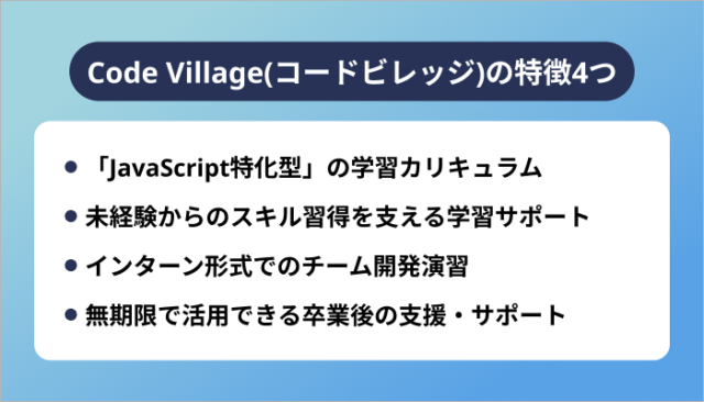 Code Village(コードビレッジ)の特徴4つ