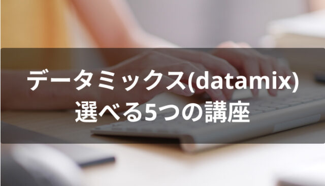 datamix(データミックス)で選べる5つの講座