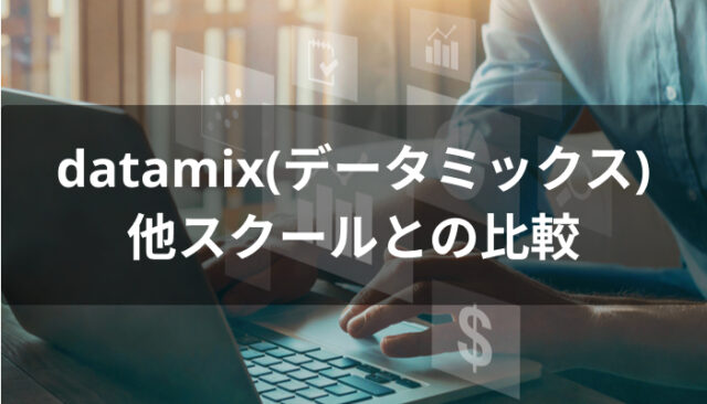 datamix(データミックス)と他スクールの比較