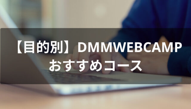 【目的別】DMMWEBCAMPのおすすめコース