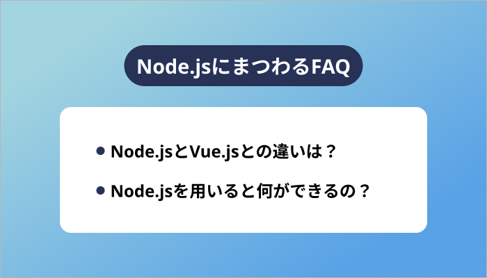 Node.jsにまつわるFAQ