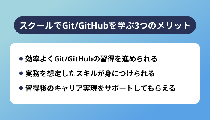 スクールでGit/GitHubを学ぶ3つのメリット