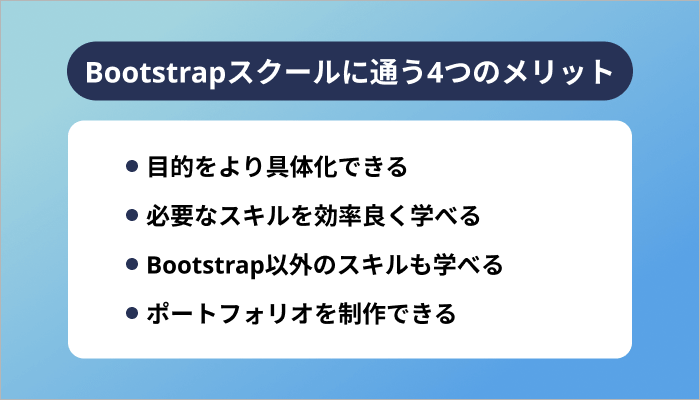 Bootstrapスクールに通う4つのメリット