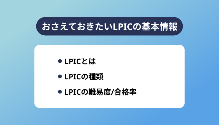 おさえておきたいLPIC(Linux技術者認定試験)の基本情報